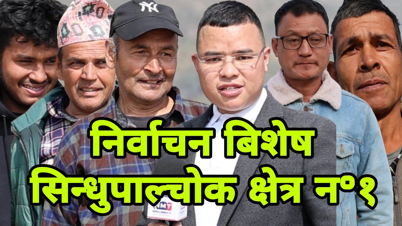 निर्वाचन बिशेष सिन्धुपाल्चोक क्षेत्र न°१ Nepali Media TV | Bimal Gole Tamang