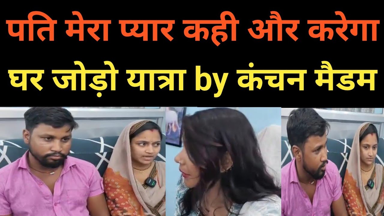 Ghar Jodo Yatra by Kanchan Madam #parivarstory #relationship #gharjodoyatra #loveislove #emotional #pyar