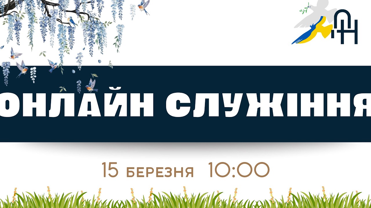 🔴 Недільне служіння 15.03.2026р. о 10:00 | Церква Добра Новина м.Суми