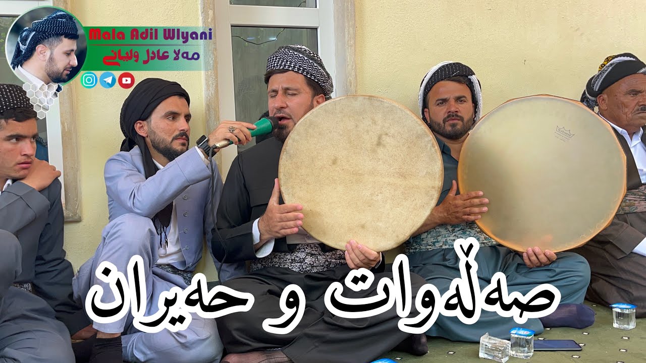 مەلا عادل ولیانی صەڵەوات و حەیران