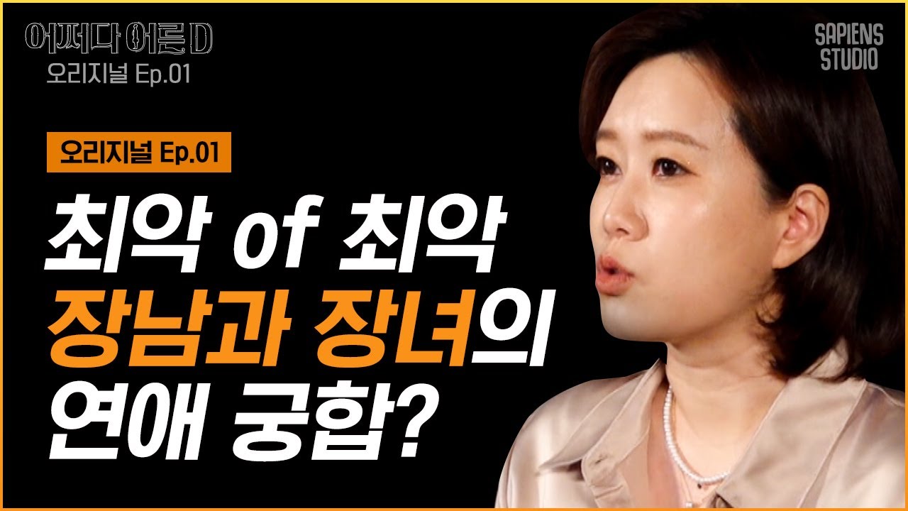 김지윤 소장 | EP.1 장남-장녀 커플의 현실 다툼 극공감 주의🔥 '출생 순위'가 부부 갈등의 원인이다? [어쩌다어른D]
