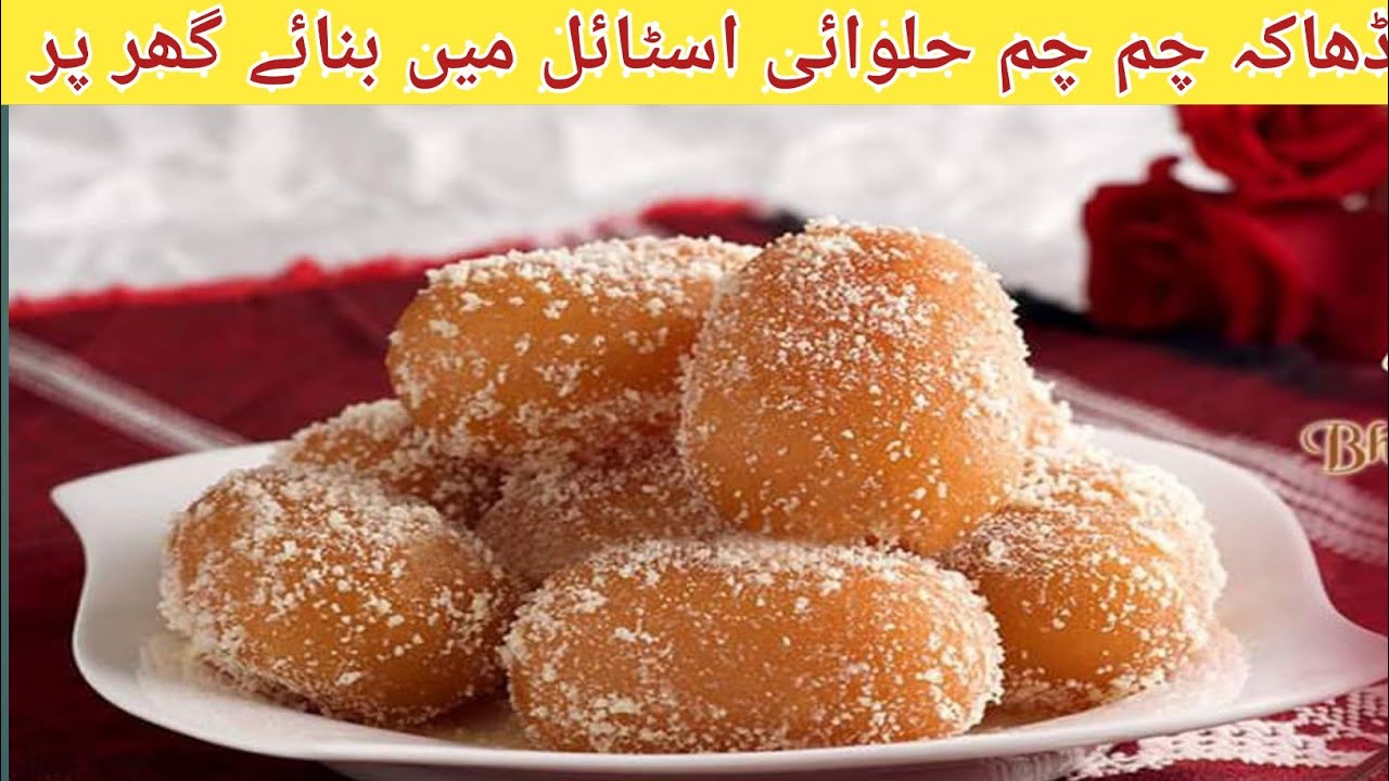 چم چم حلوائی اسٹائل میں بنانا سیکھیں ۔۔how to make Cham Cham homemade