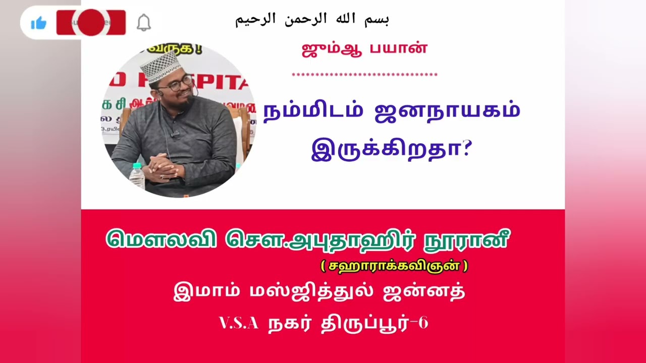 ஜனநாயகம்|#youtuberecommendations|#motivation|#islam|@டூ_DO_சஹாரா 