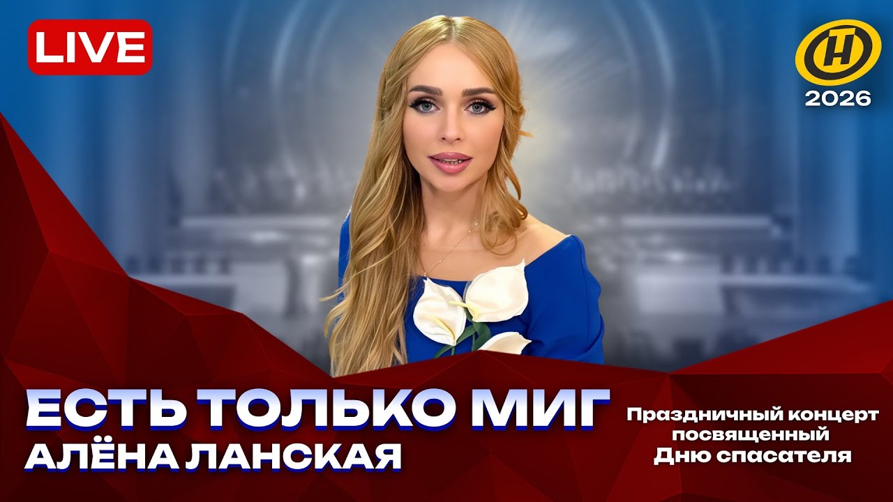 Алена Ланская - Есть только миг