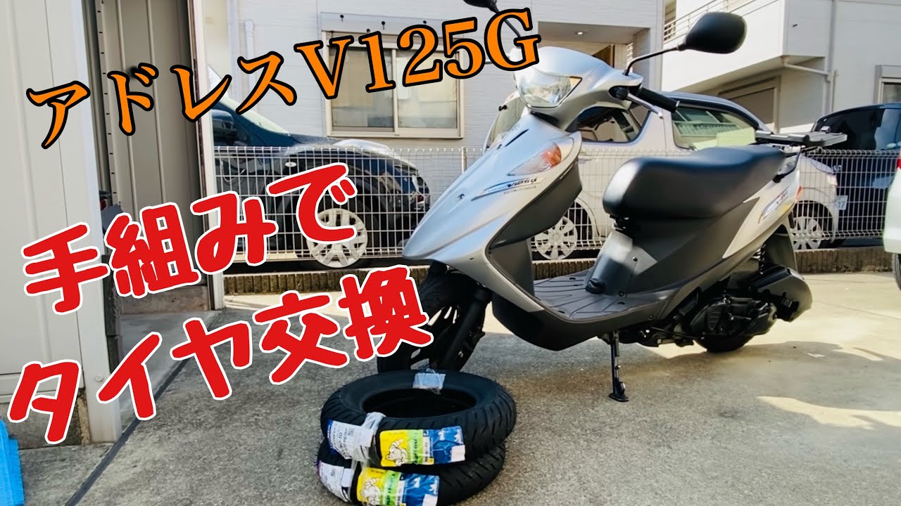 【タイヤ交換】アドレスv125G手組みでタイヤ交換する#バイクメンテナンス #アドレスv125 #タイヤ手組み#suzuki