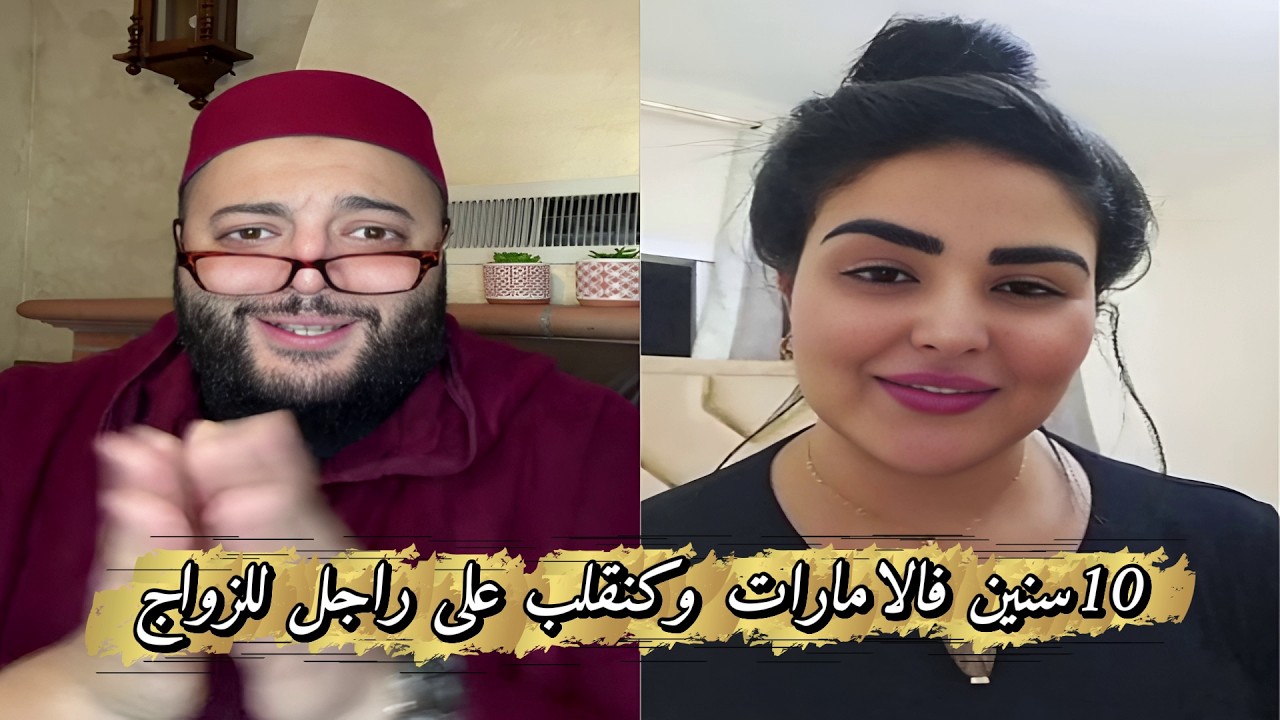 برنامج الزواج مع الفقيه😍 انا فالامارات وبغيت راجل للزواج
