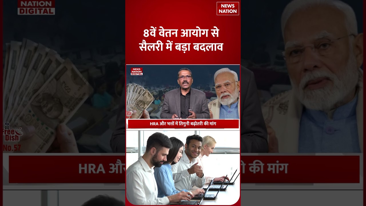 8th Pay Commission Latest News: Salary Hike पर 8वें वेतन में बड़ा धमाका, 4 Times बढ़ोतरी संभव!| Modi