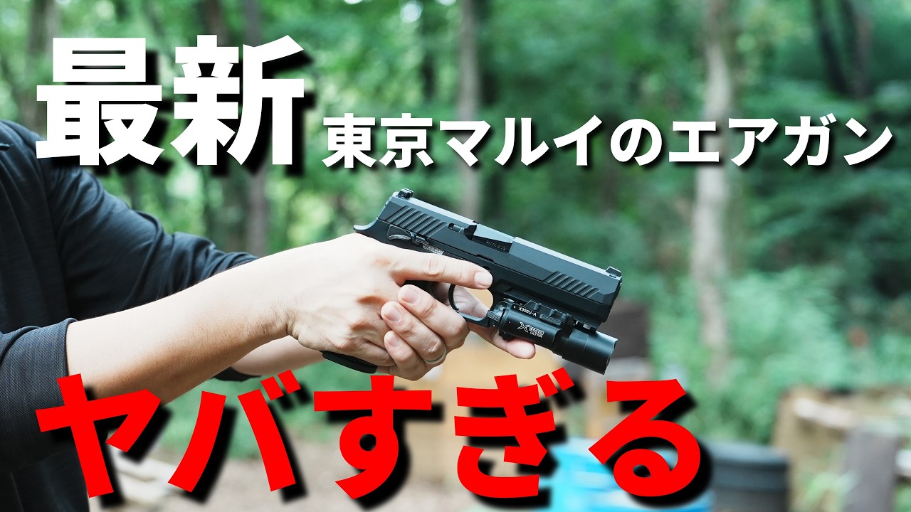 【徹底レビュー】ついに来た！東京マルイP320の魅力を全て解説！