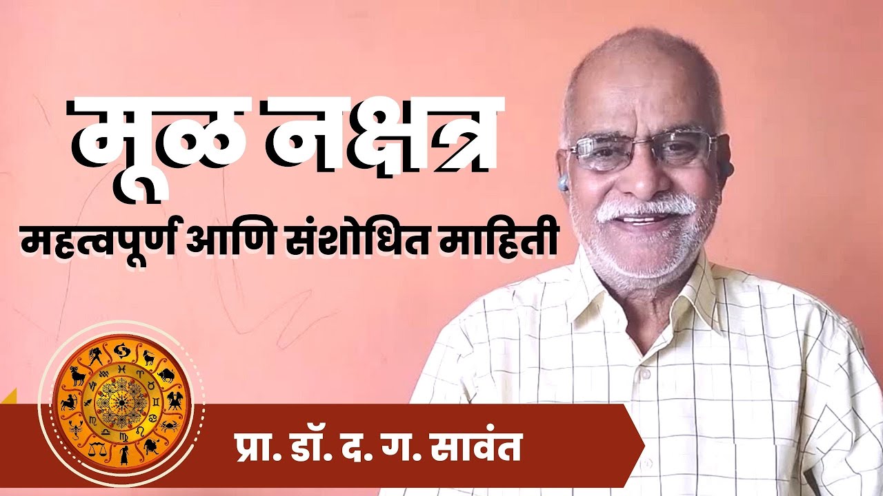 १९ - मूळ नक्षत्र महत्वपूर्ण आणि संशोधित माहिती