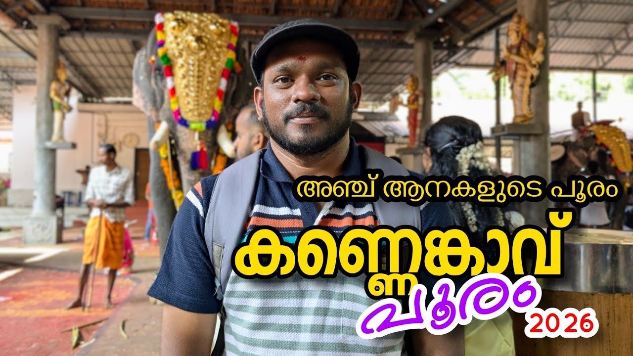 കണ്ണേങ്കാവിൽ എത്തിയ ആനകൾ | കണ്ണെങ്കാവ് പൂരം 2026 മൂക്കുതല ചങ്ങരംകുളം മലപ്പുറം malappuram kannenkavu 