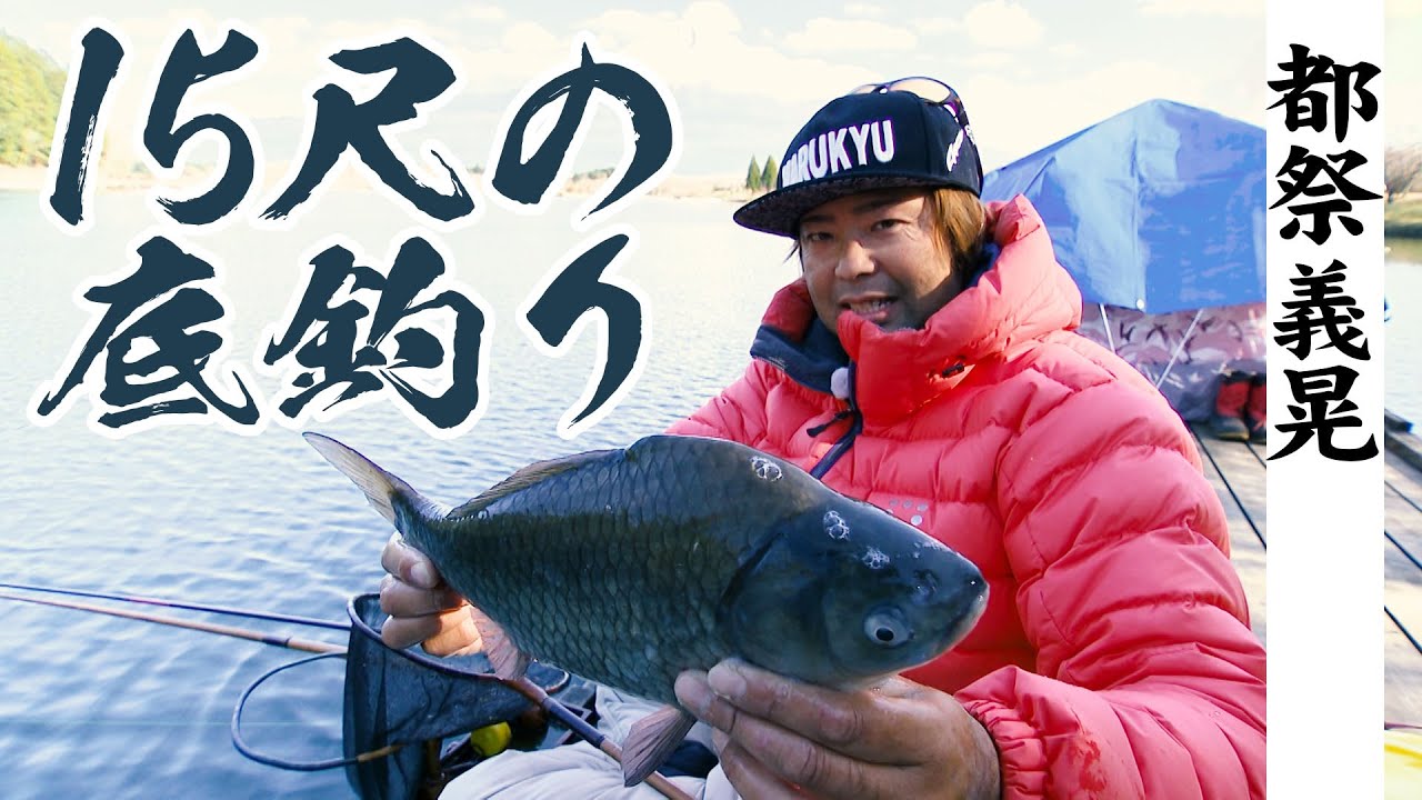 12月の田貫湖で冬の野釣りを堪能する 『ヘラブナギャラリー 』【釣りビジョン】