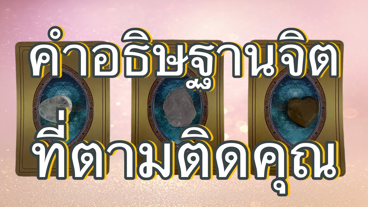 🙏 Pick a Card คำอธิษฐาน..ข้ามภพชาติ..ของดวงจิตคุณ 🙏 จิตวิญญาณของคุณ ตั้งมั่นในคำสัญญาใด .. ❤️