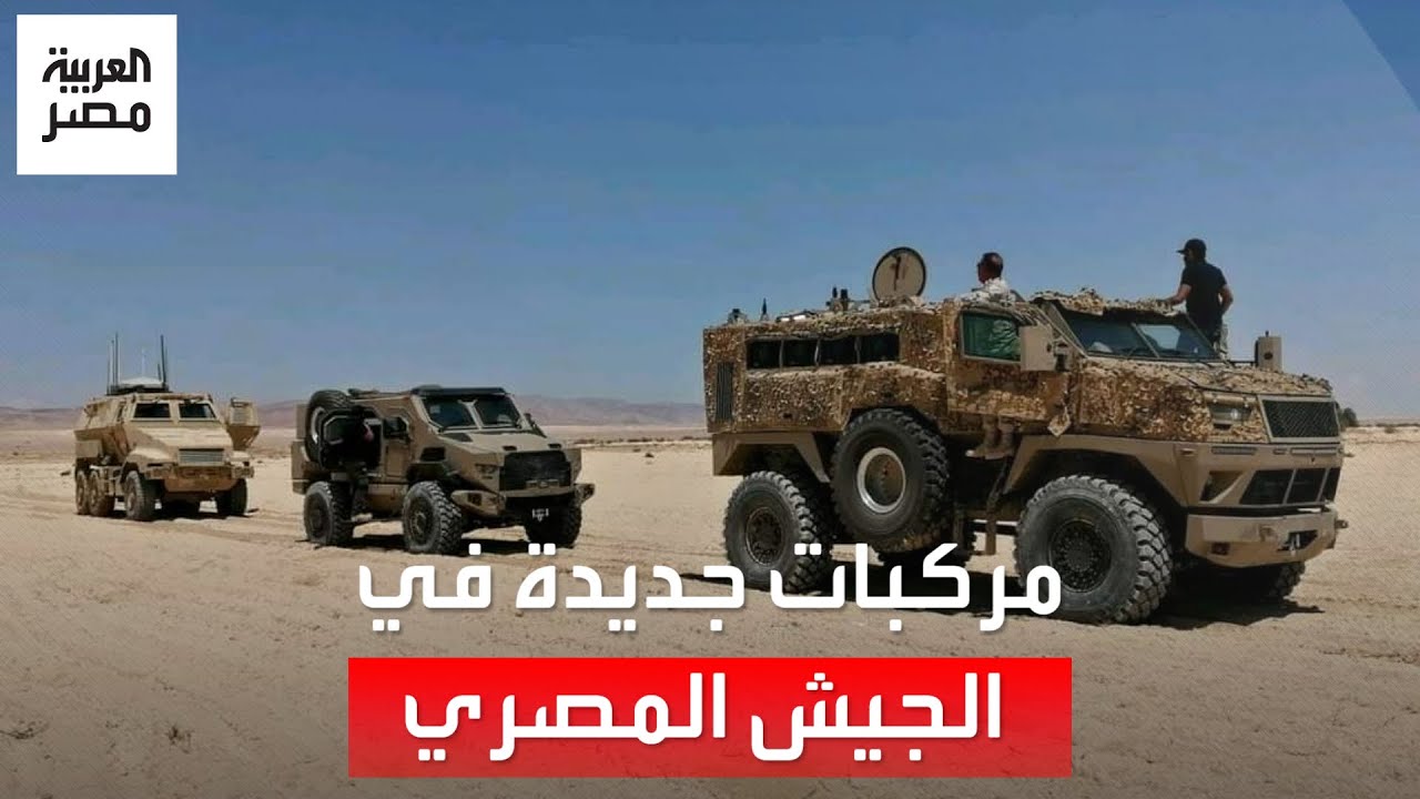 مدرعتان كاسحتان براً وجواً.. الجيش يكشف عنها في معرض مصر الدولي للفضاء والطيران