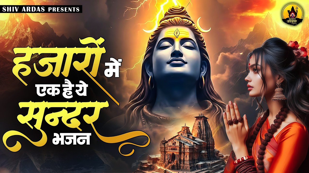 हजारों में एक है ये सुन्दर भजन | Nonstop Shiv Bhajan | दर्द भरे शिव भजन | Sad Shiv Bhajan