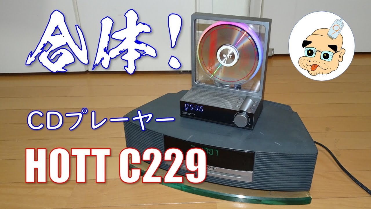 【BOSE WMS外付け】HOTT CDプレーヤ C229 買うたで。(=ﾟωﾟ)ﾉ【開封＆設置】