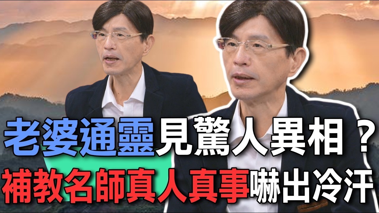 老婆通靈見驚人異相？補教名師真人真事嚇出冷汗【新聞挖挖哇】