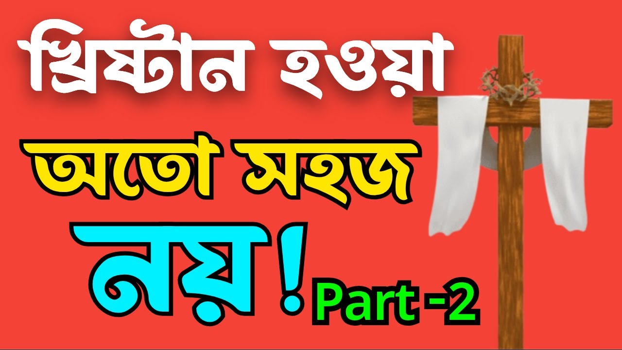 খ্রীষ্টান হওয়া অতো সহজ নয় | Part - 2 |