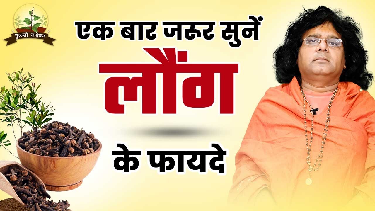 लौंग के अनोखे फायदे जो आपको जरूर जानना चाहिए  | | Acharya Shri Kaushik Ji Maharaj