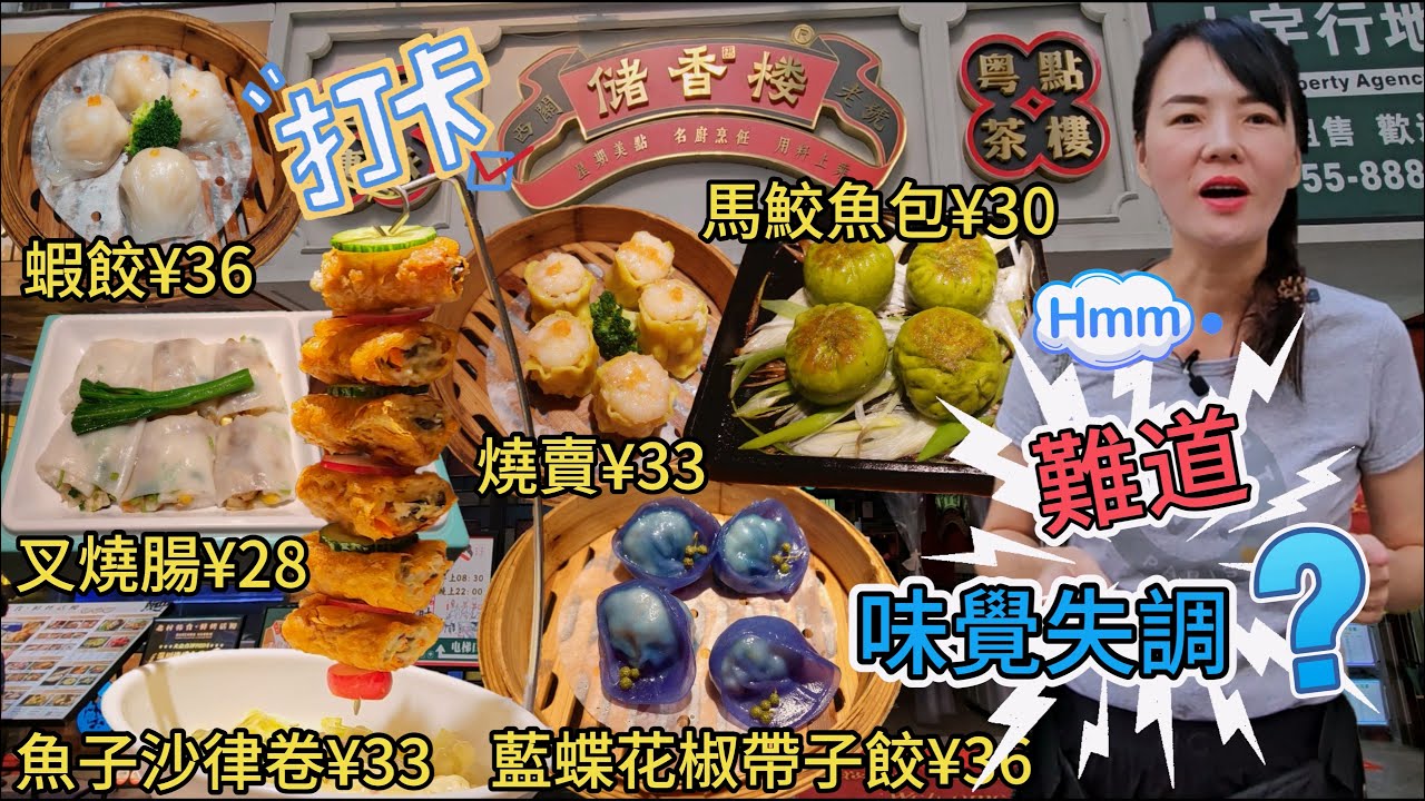 【羅湖口岸】儲香樓🌸儲香樓蝦餃¥36🥲藍蝶花椒帶子餃¥36😰京蔥啫馬鮫魚包¥30🥰香茜叉燒腸¥28😀鮮蝦燒賣¥33🌟香芹魚子沙律卷¥33😢深圳地鐵1號線老街站C出口步行280米🔆深圳羅