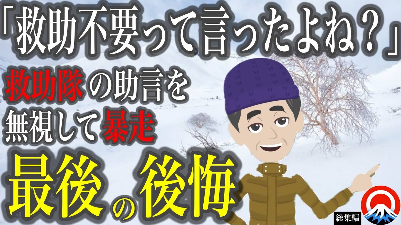 【総集編】遭難者を助ける救助隊、、その壮絶な結末とは、、　【地形図とアニメで解説】