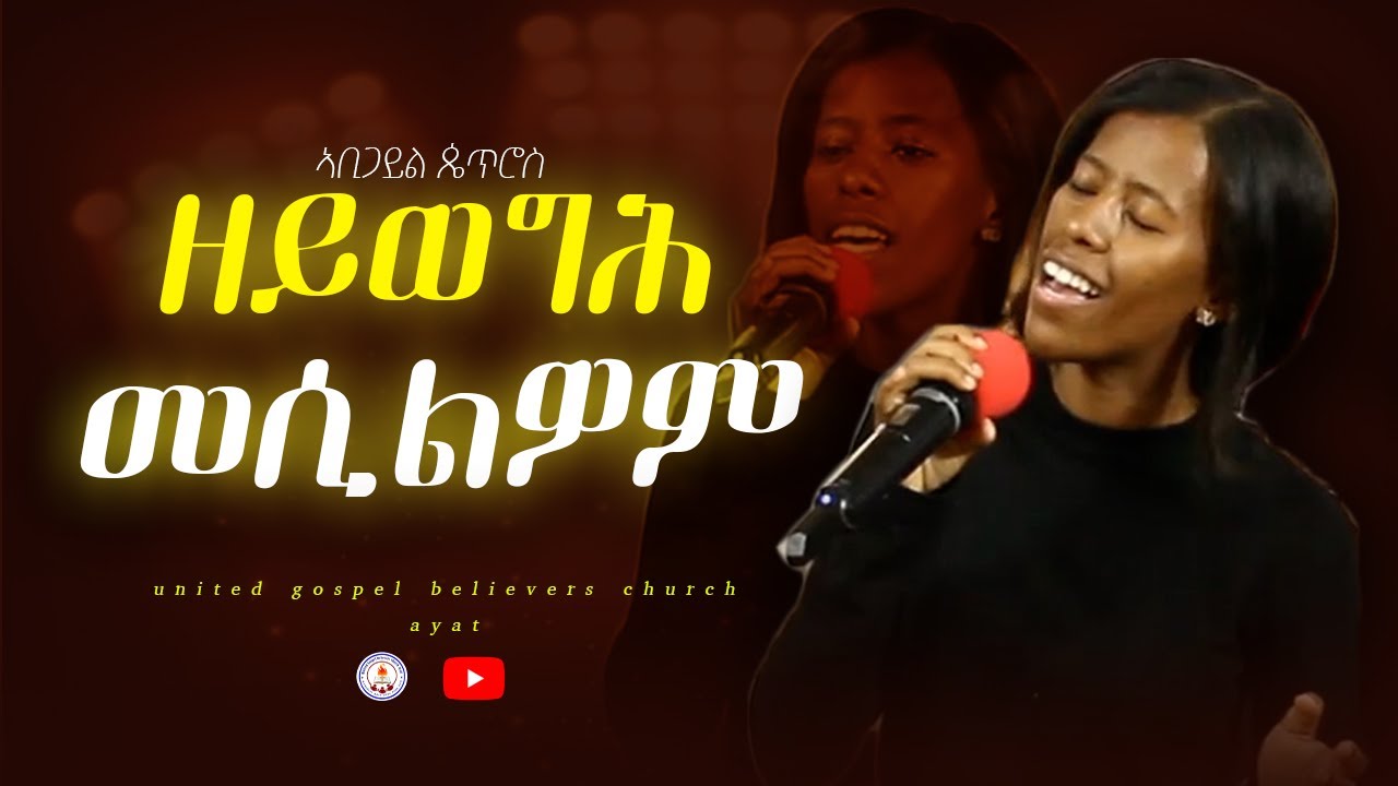 ዘይወግሕ መሲልዎም | abigail petros | zeywegh mesilwom | @ugbcayat1