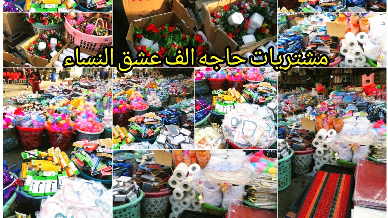 مشتريات حاجه الف عشق النساء وين اكو وحده متحب مشتريات حاجه الف اويلي ولاتنمل