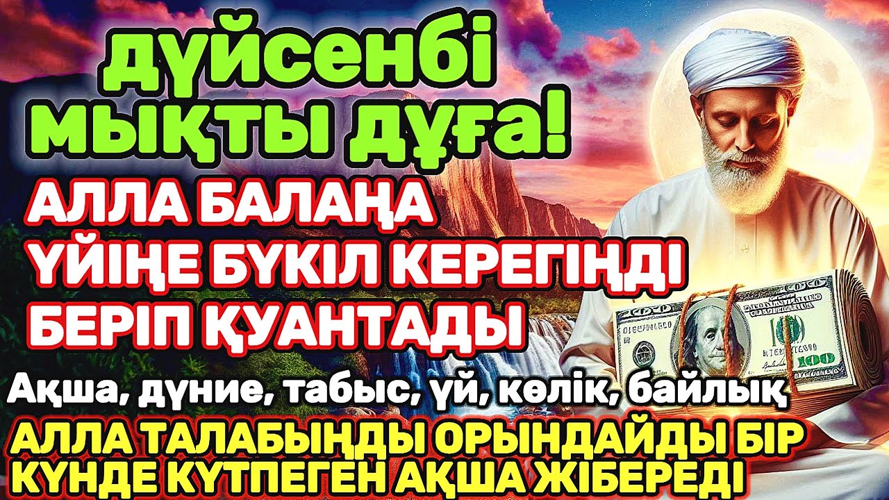 дүйсенбі КҮНІ ЕҢ ҚҰДІРЕТТІ ДҰҒА! Алла бүкіл тілеуіңді және балаңа керектің бәрін беріп қояды