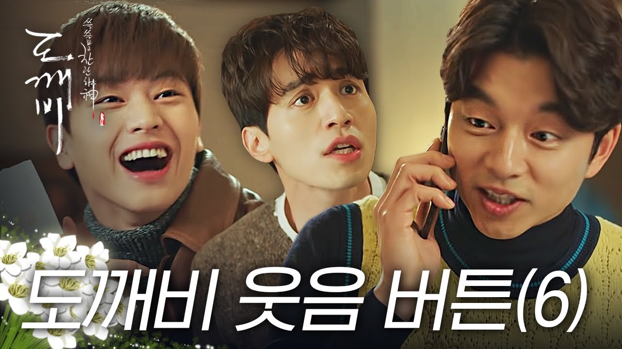 [#도깨비] 다들 이동욱 놀리는데 진심인 육성재X공유ㅋㅋ 시끌벅쩍 웃긴 장면 모음 6탄!