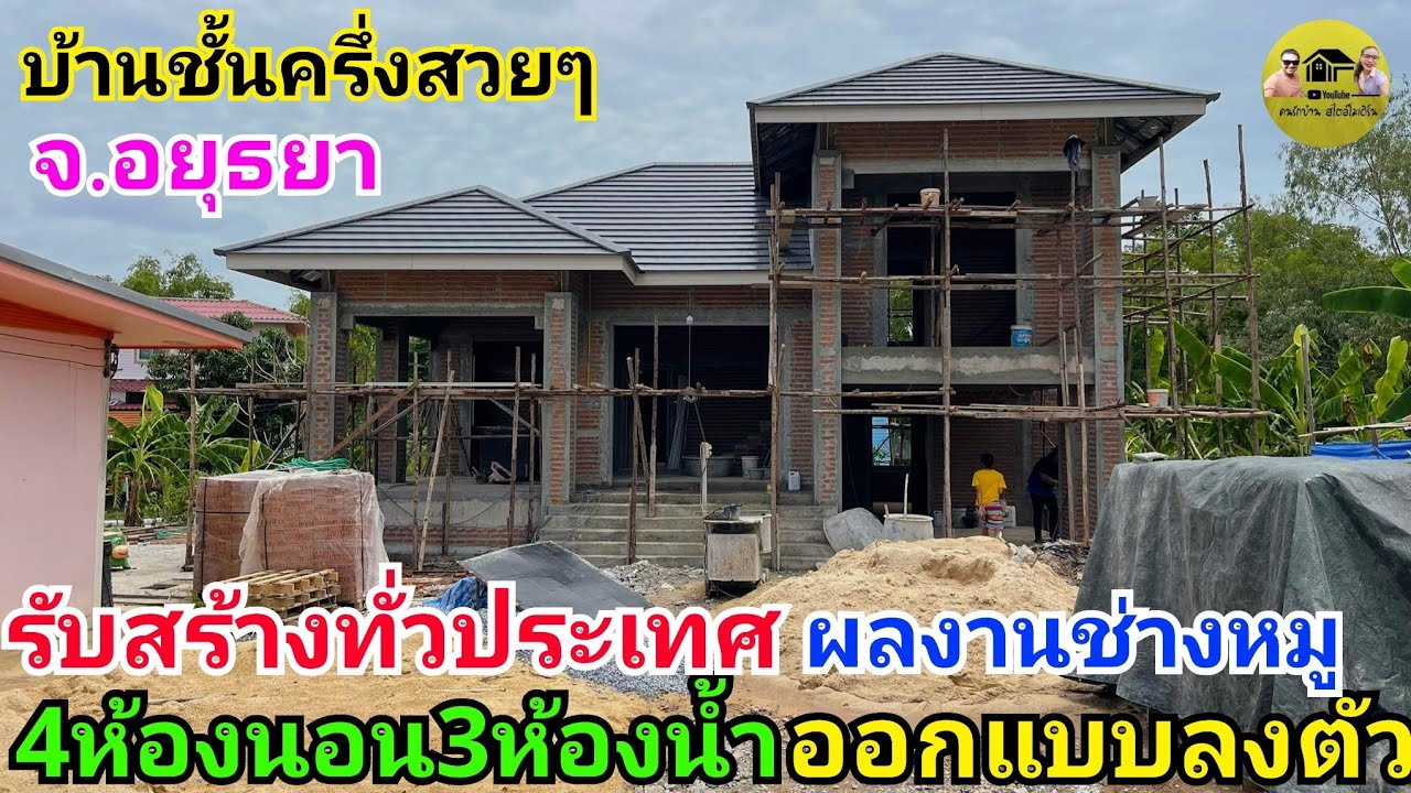 บ้านทรงปั้นหยาชั้นครึ่ง4ห้องนอน3ห้องน้ำ พื้นที่ใช้สอย170ตรม. จ.อยุธยา ผลงานช่างหมูรับสร้างบ้าน