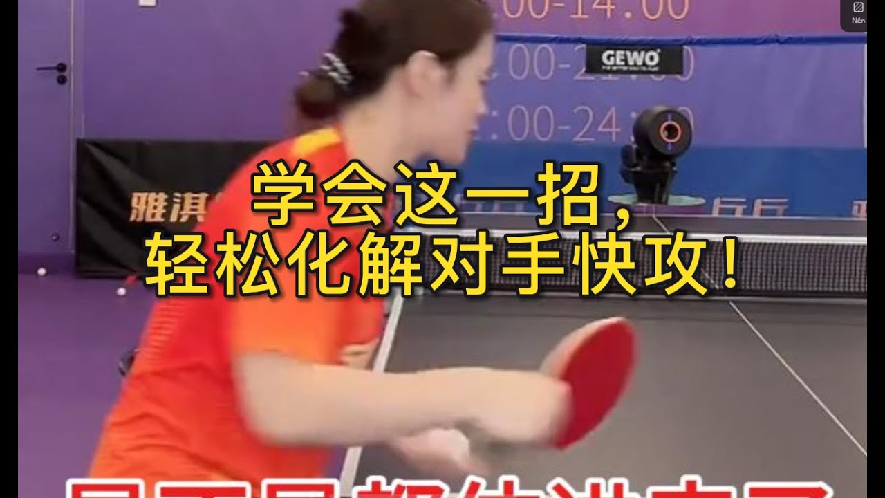 学会这一招，轻松化解对手快攻！