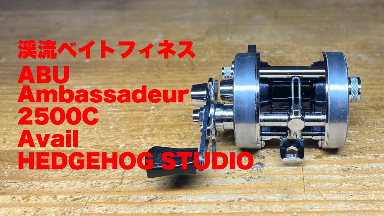 渓流ベイトフィネス ABU  Ambassadeur 2500C  Avail  HEDGEHOG STUDIO