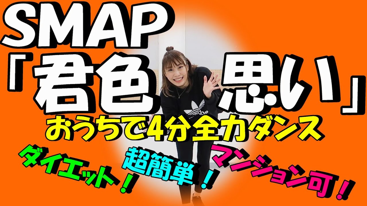 【SMAP「君色思い」で4分全力ダンス】簡単ダンス！親子でもできる！一緒に歌って踊ろう！