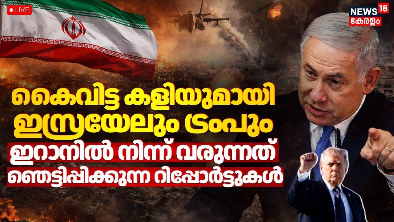 Iran Israel War LIVE Updates | കൈവിട്ട കളിയുമായി ഇസ്രയേലും ട്രംപും | Trump | US Israel vs Iran War
