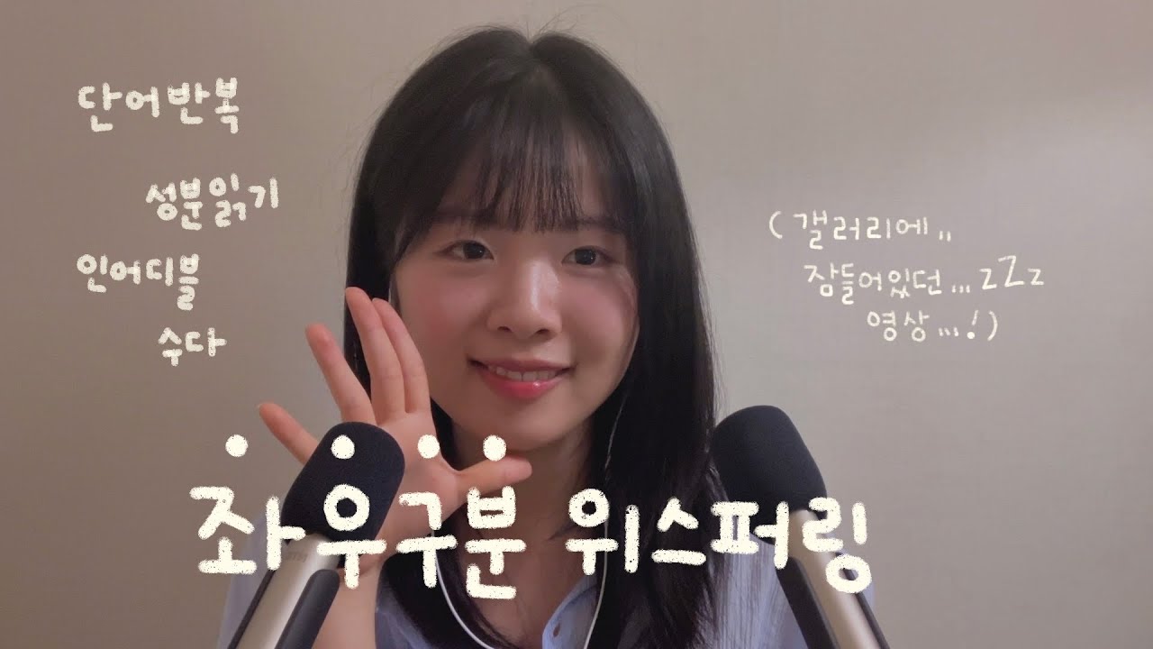 ASMR 팅글 가득👐 좌우 구분 마이크로 초근접 위스퍼링💭 단어반복 & 성분읽기 & 인어디블 (갤러리에 잠들어있던 영상 살포시 올려봅니닷••💕) Close up whispering
