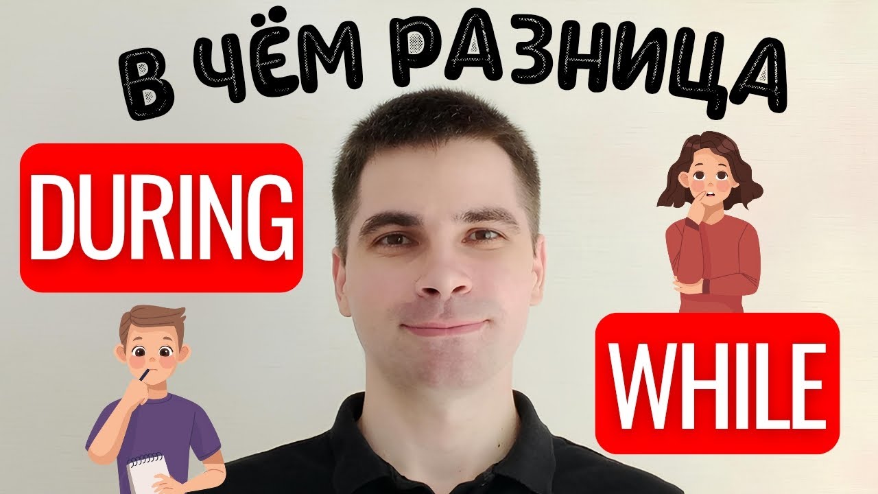 DURING и WHILE: Почувствуйте разницу! - САМОЕ ПРОСТОЕ ОБЪЯСНЕНИЕ!