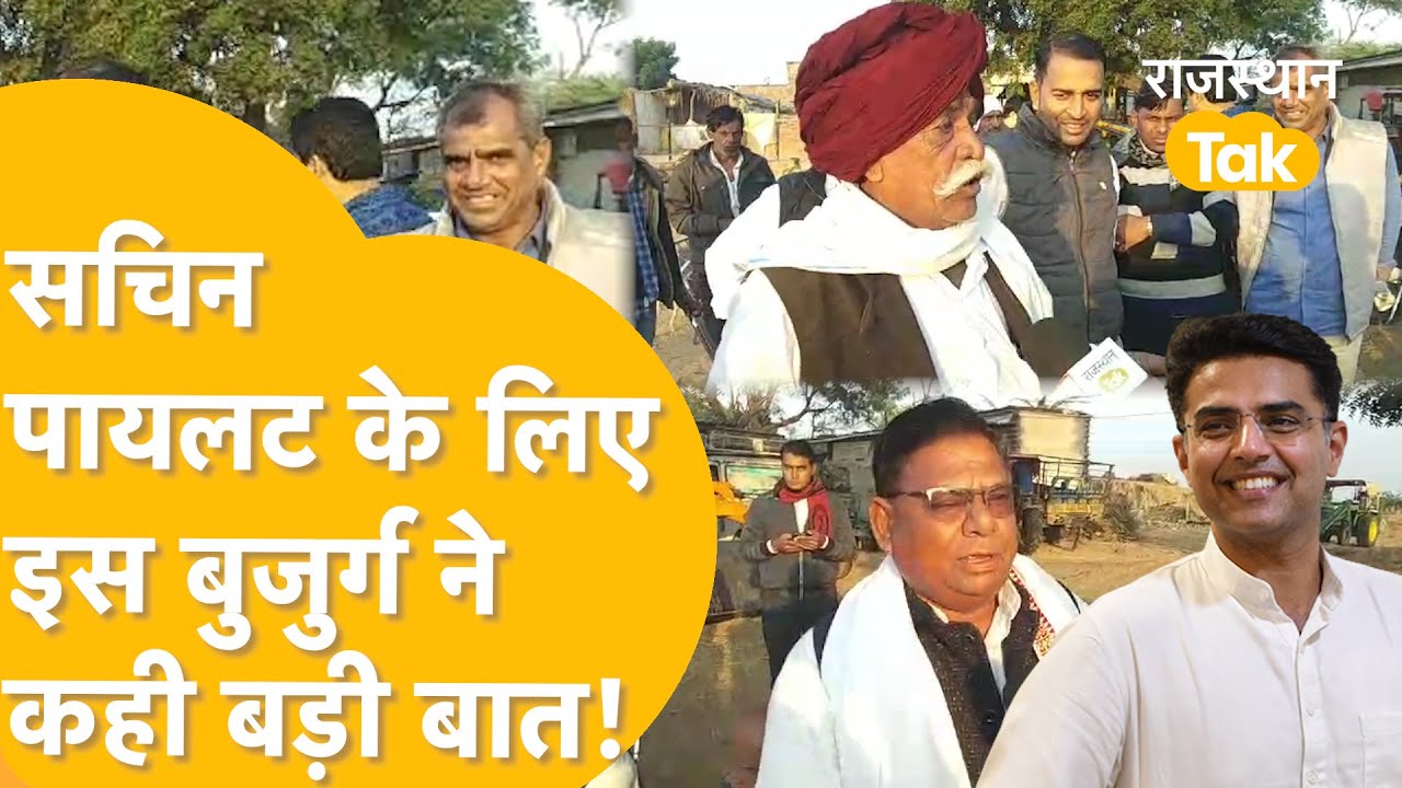 जिस गांव में गुजारी Sachin Pilot ने रात, वहां पहुंचा Rajasthan Tak, लोगों से जाने उनके अनुभव