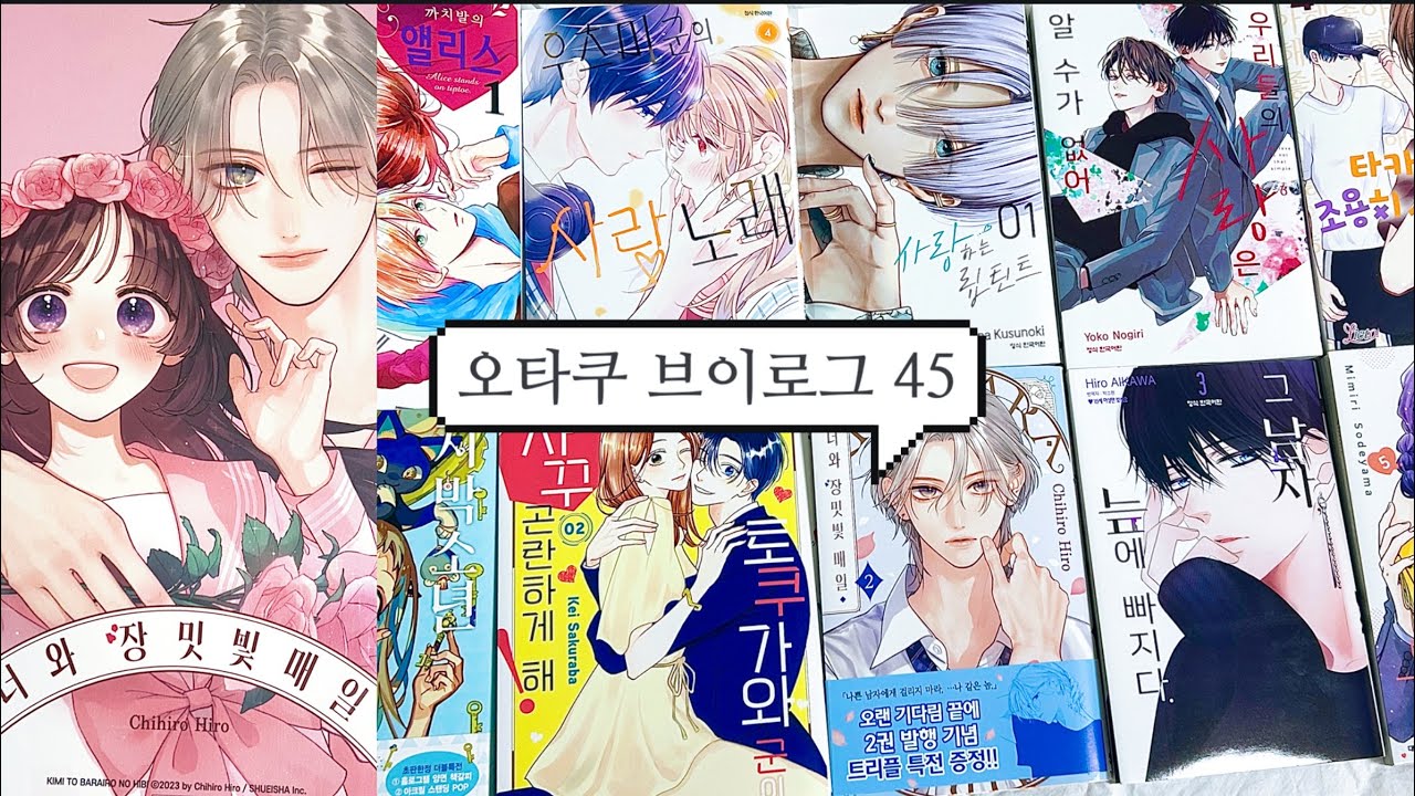 [45] 순정만화책만 깝니다 🥰 너와 장밋빛 매일 | 불가항력의 I love you | 사랑하는 립틴트 | 지박소년 하나코군 | 토쿠가와 군이 자꾸 곤란하게 해 [오타쿠 브이로그]