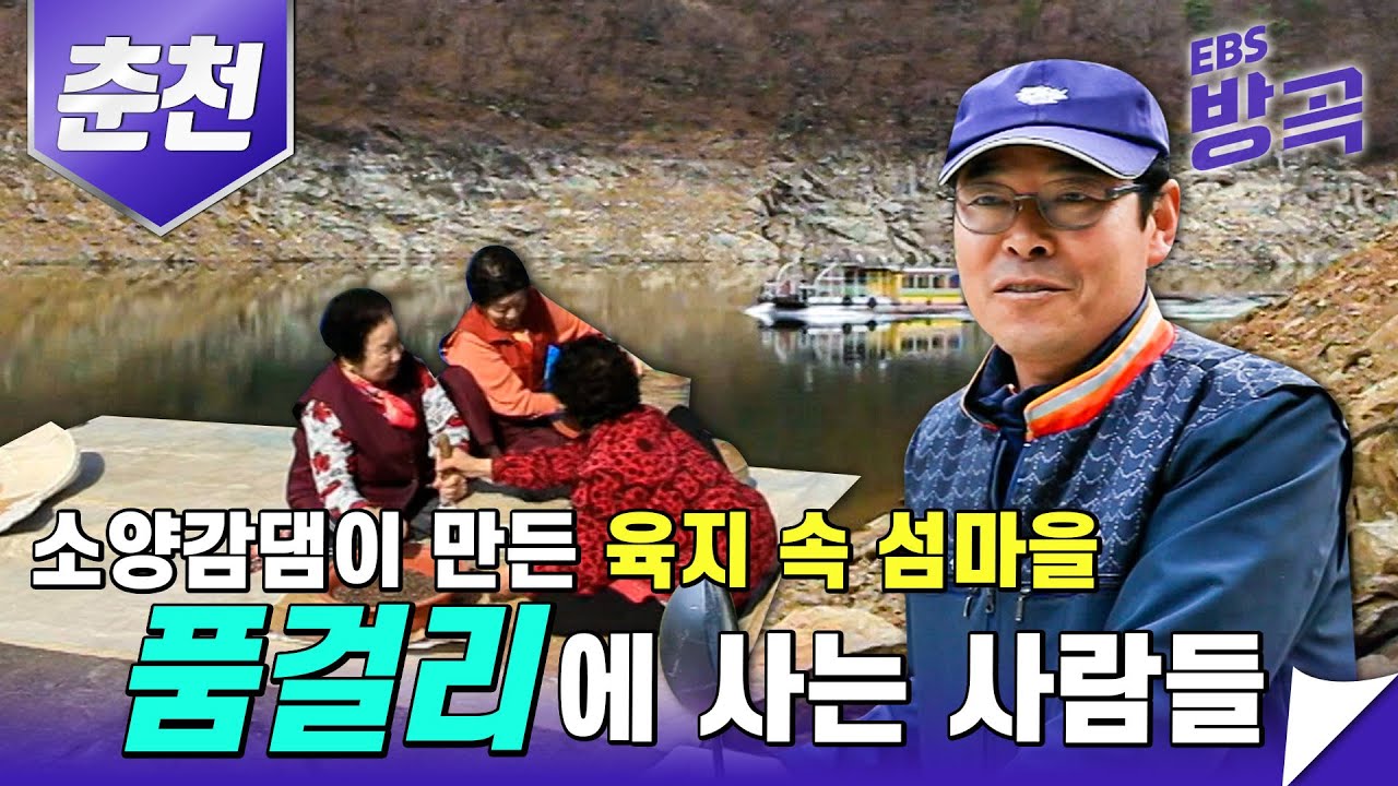 오전 오후, 하루에 두 번 운행되는 배를 타고 들어가야만 하는 육지 속 섬마을 품걸리에 사는 사람들의 정겨운 이야기|강원도 춘천|한국기행| #방방곡곡