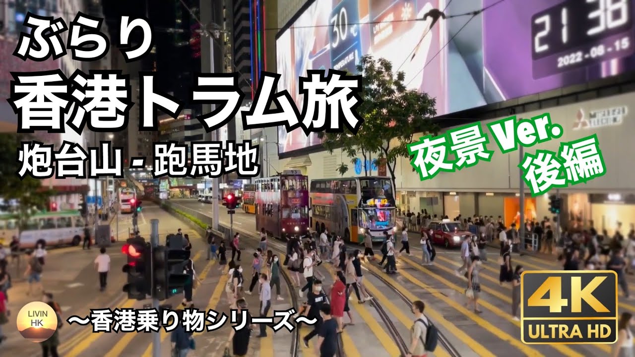 【Vlog】夏夜に香港トラムの旅　(後編)　炮台山to跑馬地～香港乗り物シリーズ