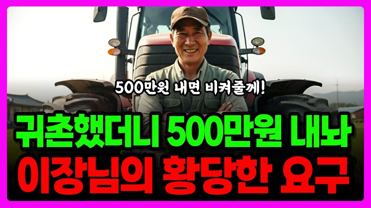 편안한 은퇴 꿈꿨는데 마을 진입로 폐쇄 시킨 이장의 무서운 귀촌텃세, 마을 발전기금 논란, 귀농귀촌 꿈꾸던 60대 부부의 눈물│노후자금사연│오디오북│인생사연