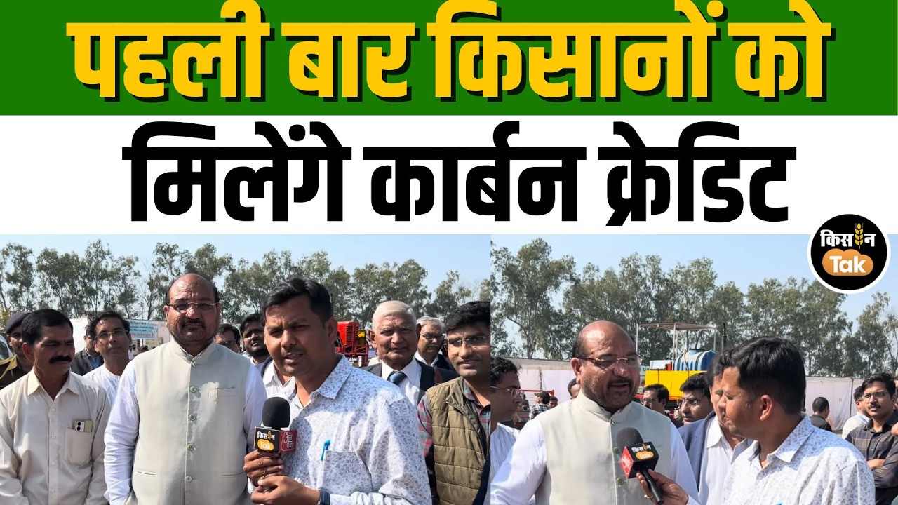 Carbon Credit से किसानों को मिलेगा अतिरिक्त लाभ, Punjab-Haryana से हुई शुरुआत