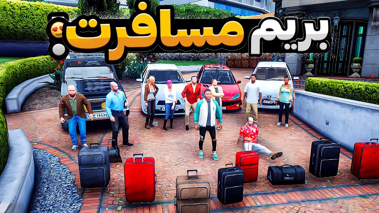 با همه داخل جی تی ای رفتیم مسافرت 😍🔥 مسافرت شمال
