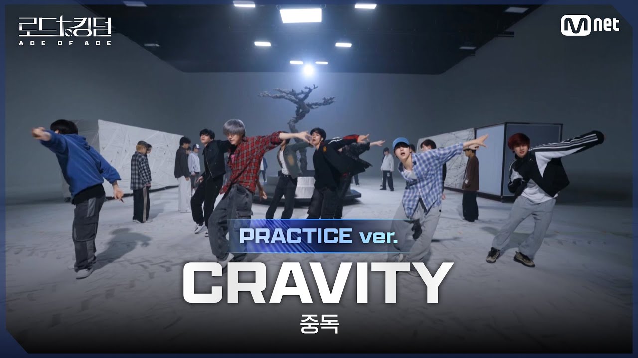 [#로드투킹덤_A/Practice Video] CRAVITY(크래비티) - ♬ 중독ㅣ3차전 2R 〈NO LIMIT〉