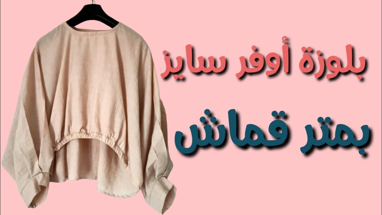 قص وخياطة بلوزة بمتر قماش اوفر سايز لكل المقاسات مع فينيش مختلف للكم والاسورة وفكرة جديدة للأستك
