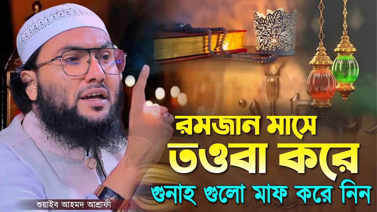 রমজান মাসে তওবা করে গুনাহ গুলো মাফ করে নিন.! শুয়াইব আহমদ আশ্রাফী┇Shuaib Ahmed Ashrafi┇New Waz 2024