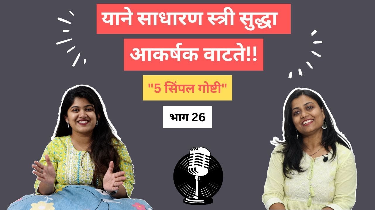 भाग 26 - हया गोष्टी एका स्त्रीला आकर्षक बनवतात !! ( GAME CHANGER)