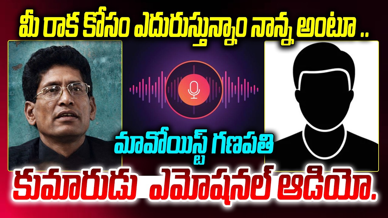 Maoist Muppala Lakshmana Rao Alias Ganapathy Son Emotional Audio | Maoist Ganapthi | Disha Tv