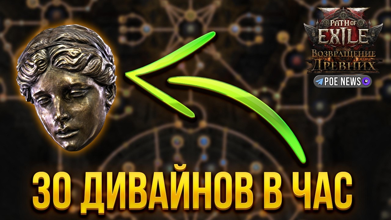 СТАБИЛЬНАЯ СТРАТЕГИЯ ДЛЯ ФАРМА ВАЛЮТЫ В PATH OF EXILE 2 | 30 БОЖЕСТВЕННЫХ СФЕР | ВОЗВРАЩЕНИЕ ДРЕВНИХ
