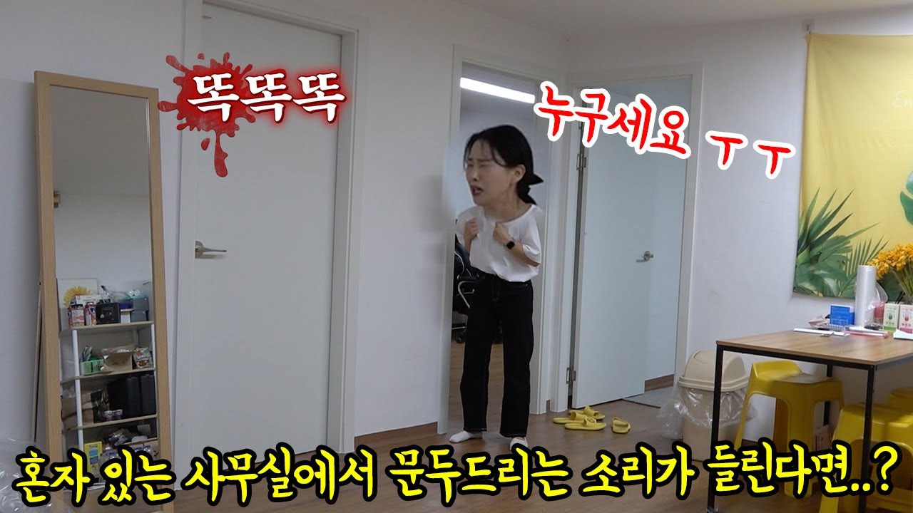 SUB) 밤에 아무도 없는 사무실에서 자꾸 소름끼치는 노크소리가 들리다면...?