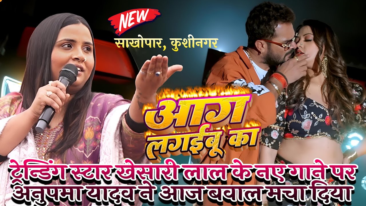 #Aag_Lagaibu_Ka #Khesari_Lal #Anupma_Yadav नए गाने पर पूरा बवाल मचा दिया || अभी-अभी साहोपार कुशीनगर